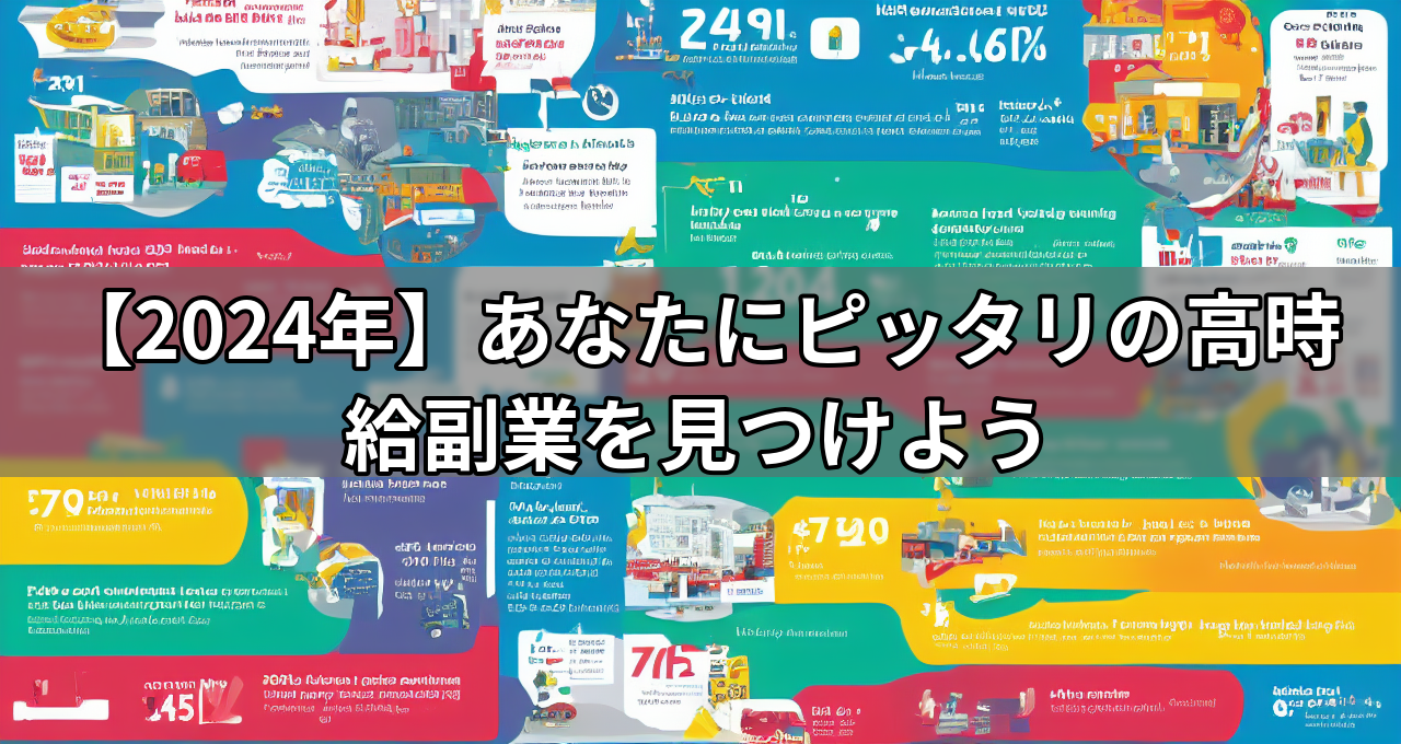 【2024年】あなたにピッタリの高時給副業を見つけよう