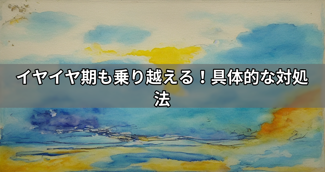 イヤイヤ期も乗り越える!具体的な対処法