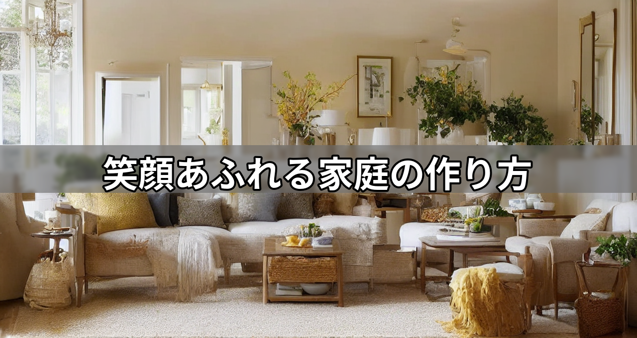 笑顔あふれる家庭の作り方