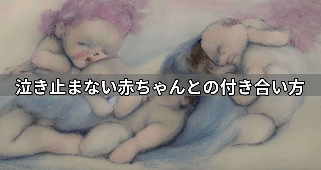 泣き止まない赤ちゃんとの付き合い方