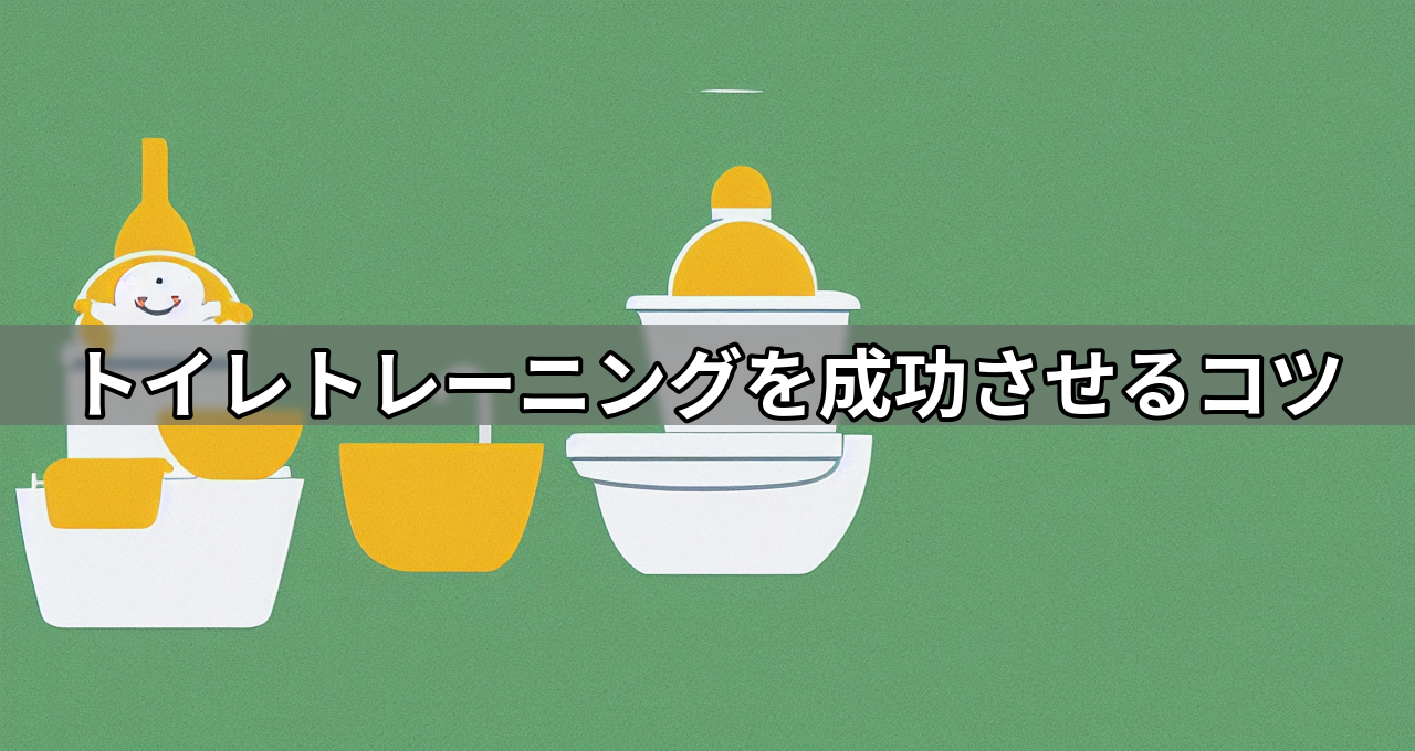 トイレトレーニングを成功させるコツ