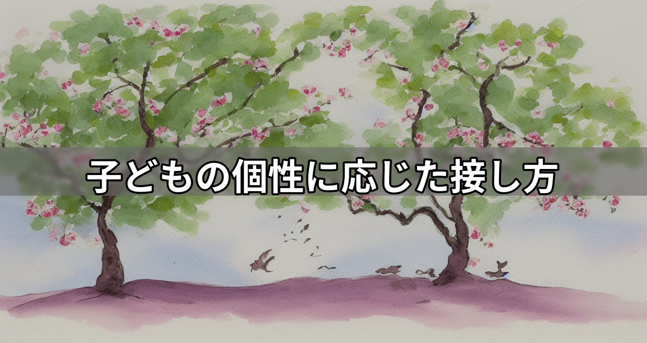 子どもの個性に応じた接し方