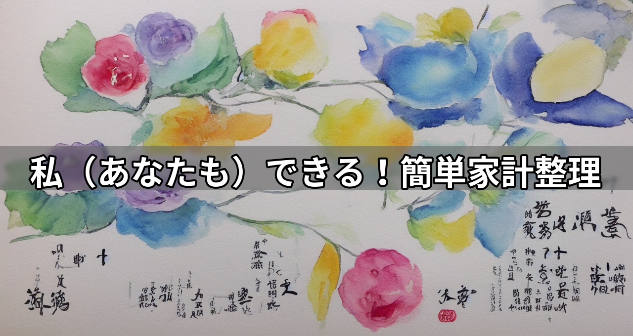 私(あなたも)できる!簡単家計整理