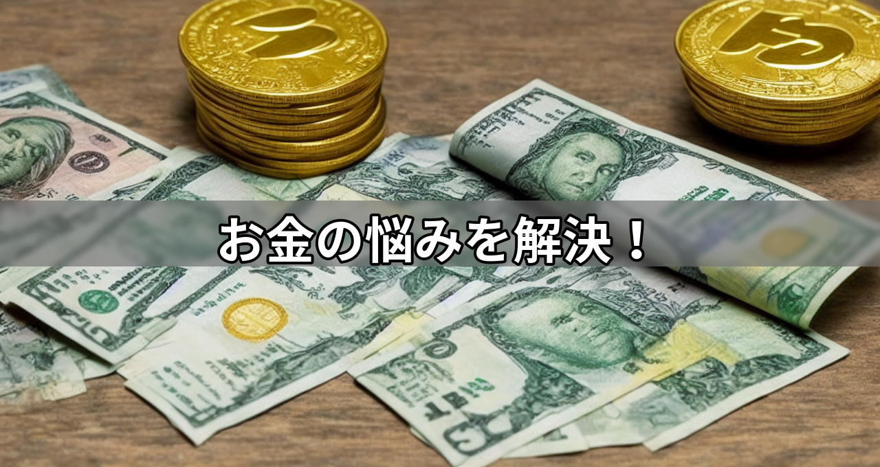 お金の悩みを解決!