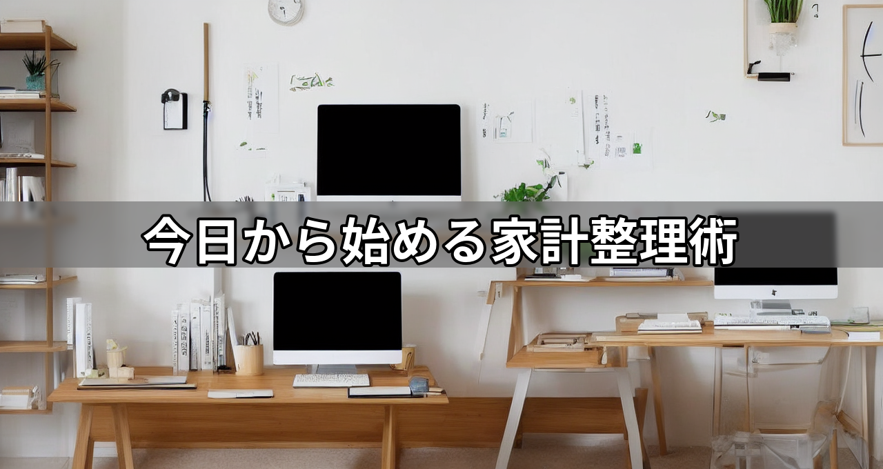今日から始める家計整理術