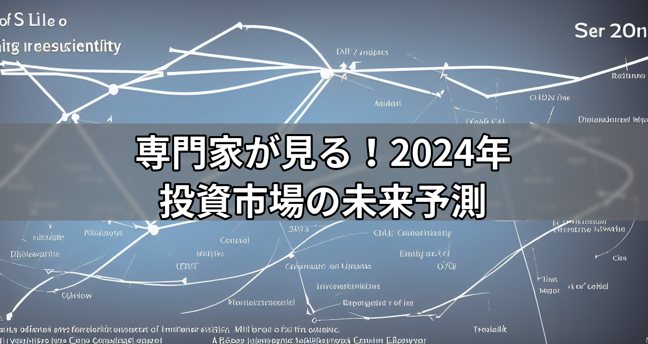 専門家が見る!2024年 投資市場の未来予測