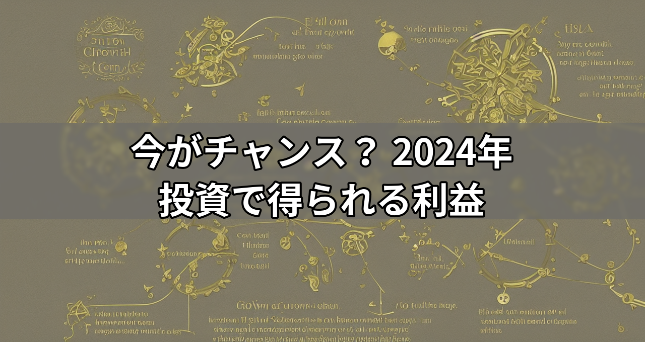 今がチャンス? 2024年 投資で得られる利益