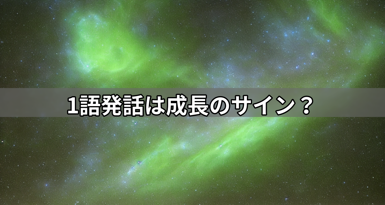 1語発話は成長のサイン?