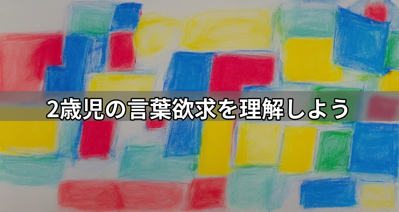 2歳児の言葉欲求を理解しよう