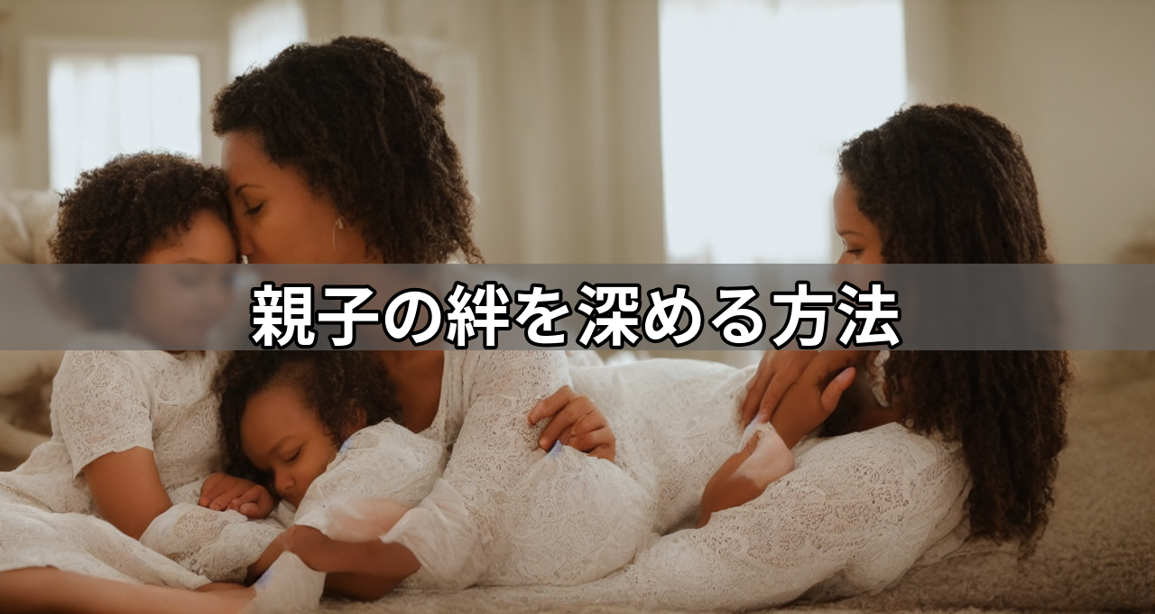 親子の絆を深める方法