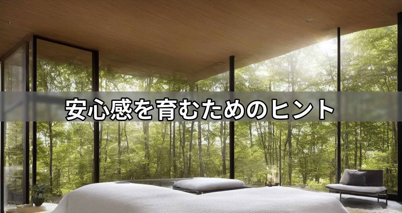 安心感を育むためのヒント
