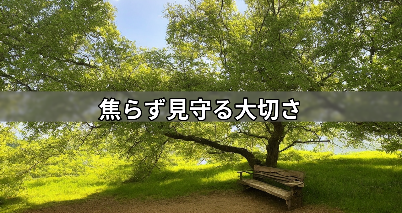 焦らず見守る大切さ