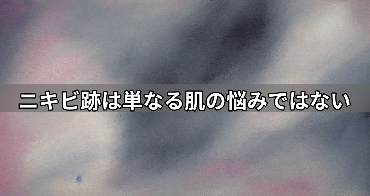 ニキビ跡は単なる肌の悩みではない