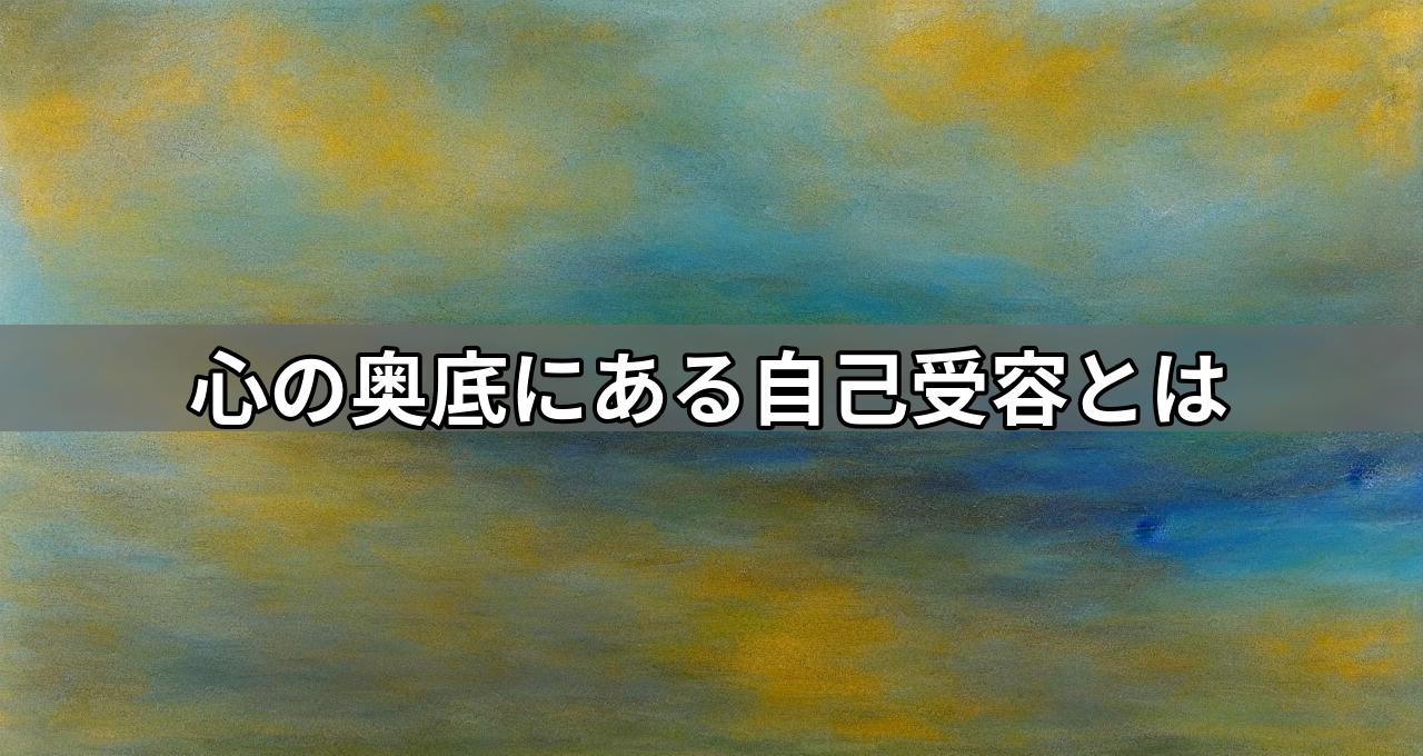 心の奥底にある自己受容とは