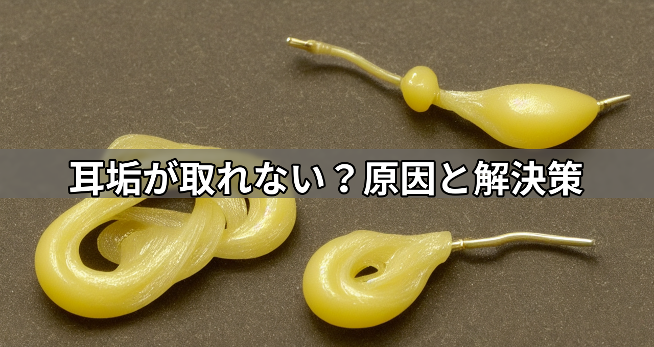 耳垢が取れない?原因と解決策
