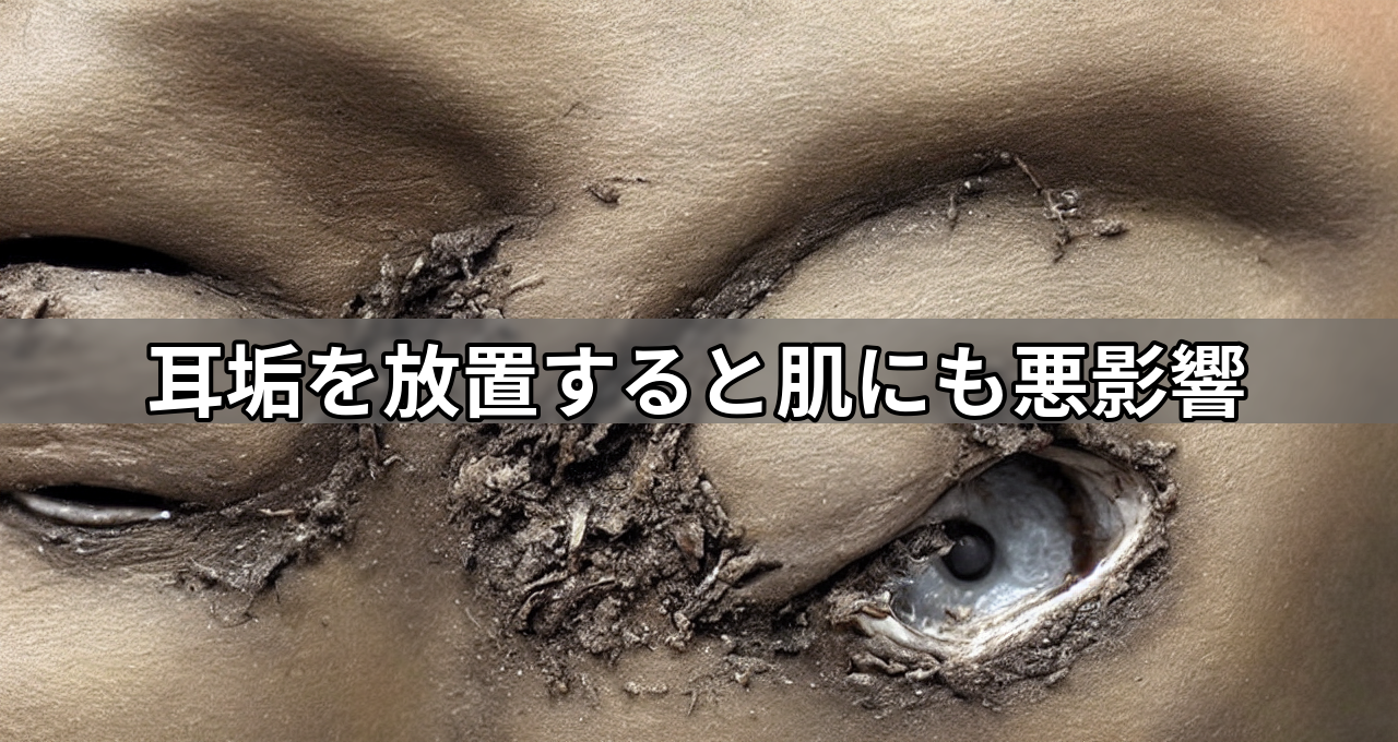 耳垢を放置すると肌にも悪影響