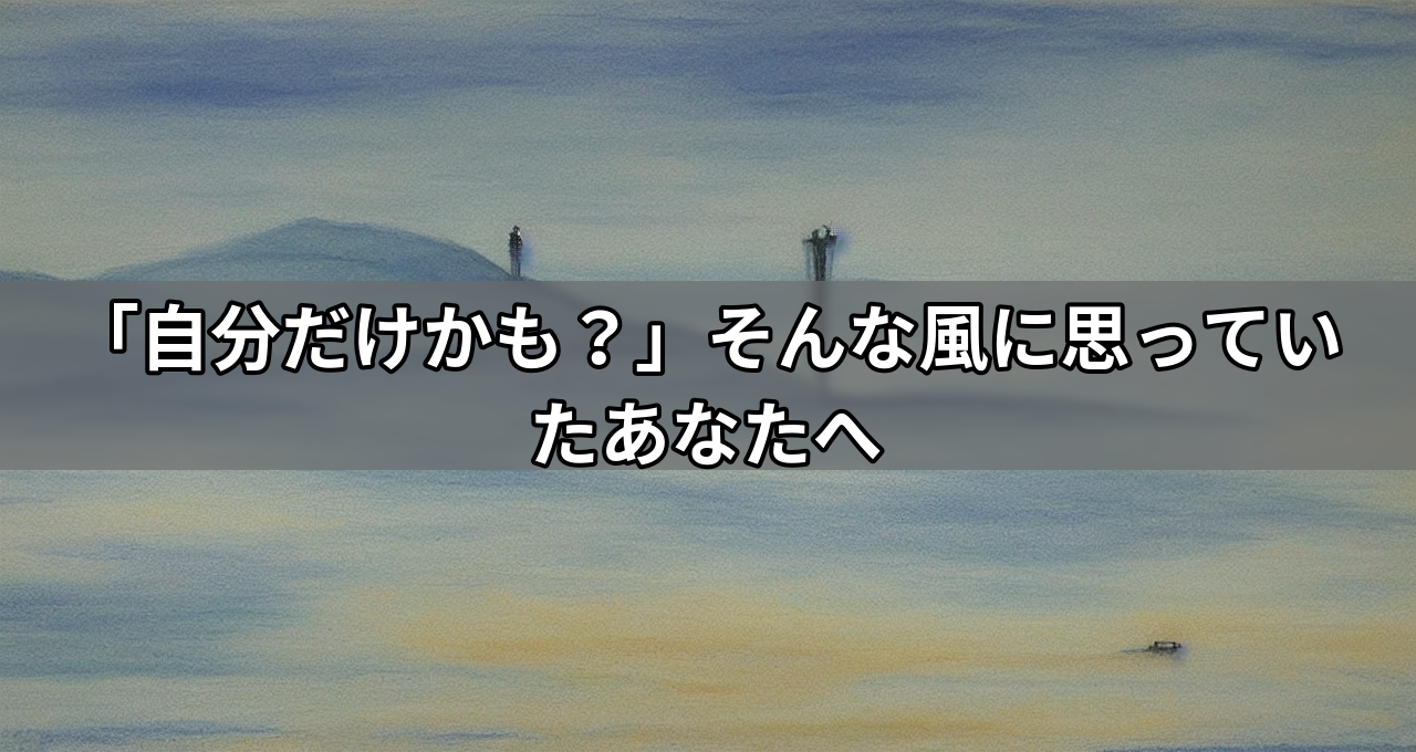 「自分だけかも？」そんな風に思っていたあなたへ