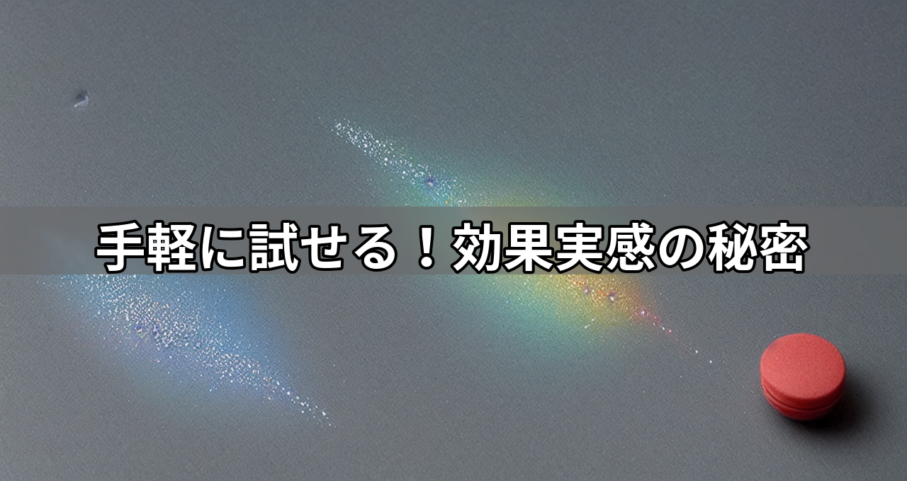 手軽に試せる！効果実感の秘密