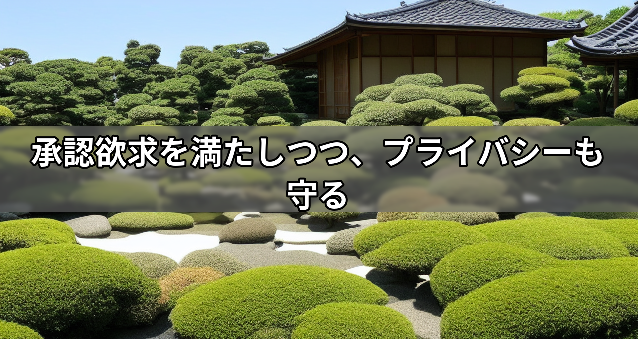 承認欲求を満たしつつ、プライバシーも守る