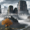 顧客獲得最大化！効果的なデジタルマーケティング戦略