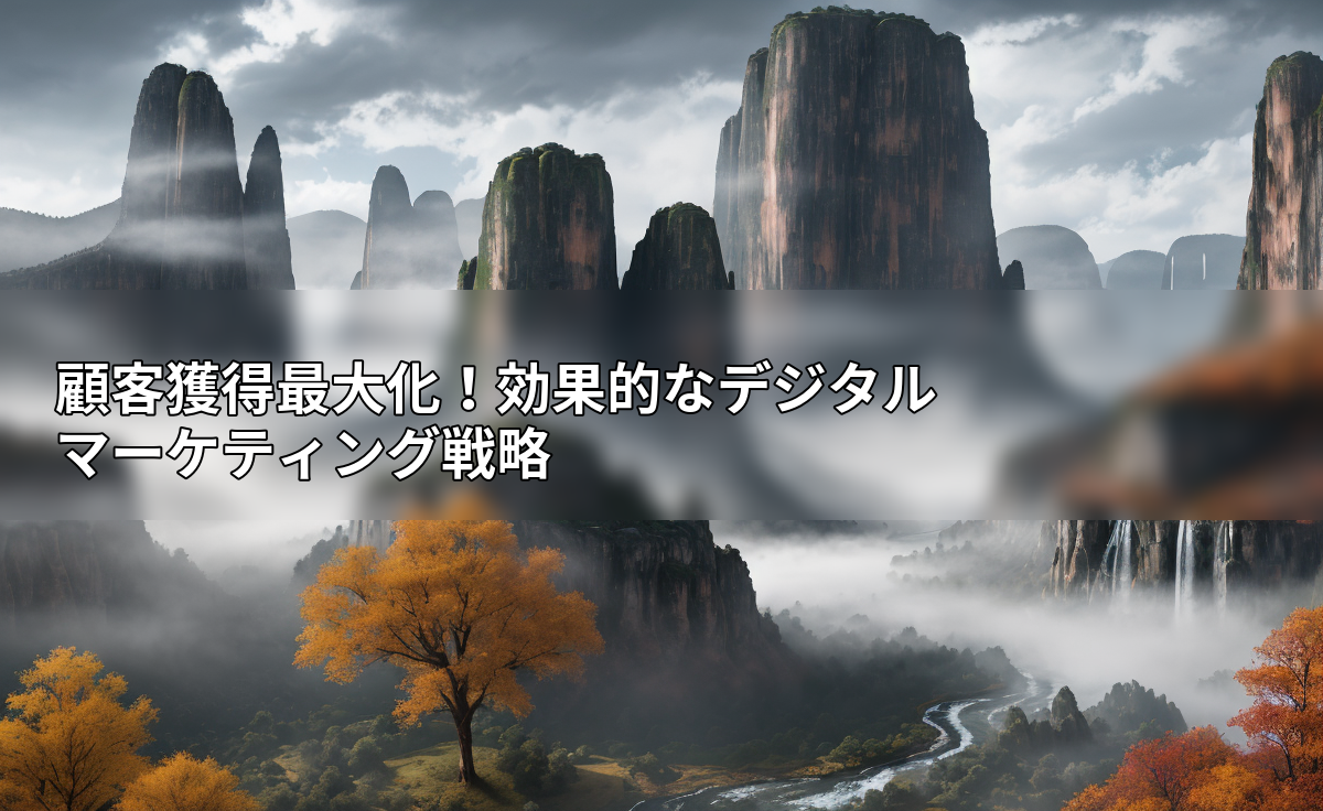 顧客獲得最大化！効果的なデジタルマーケティング戦略