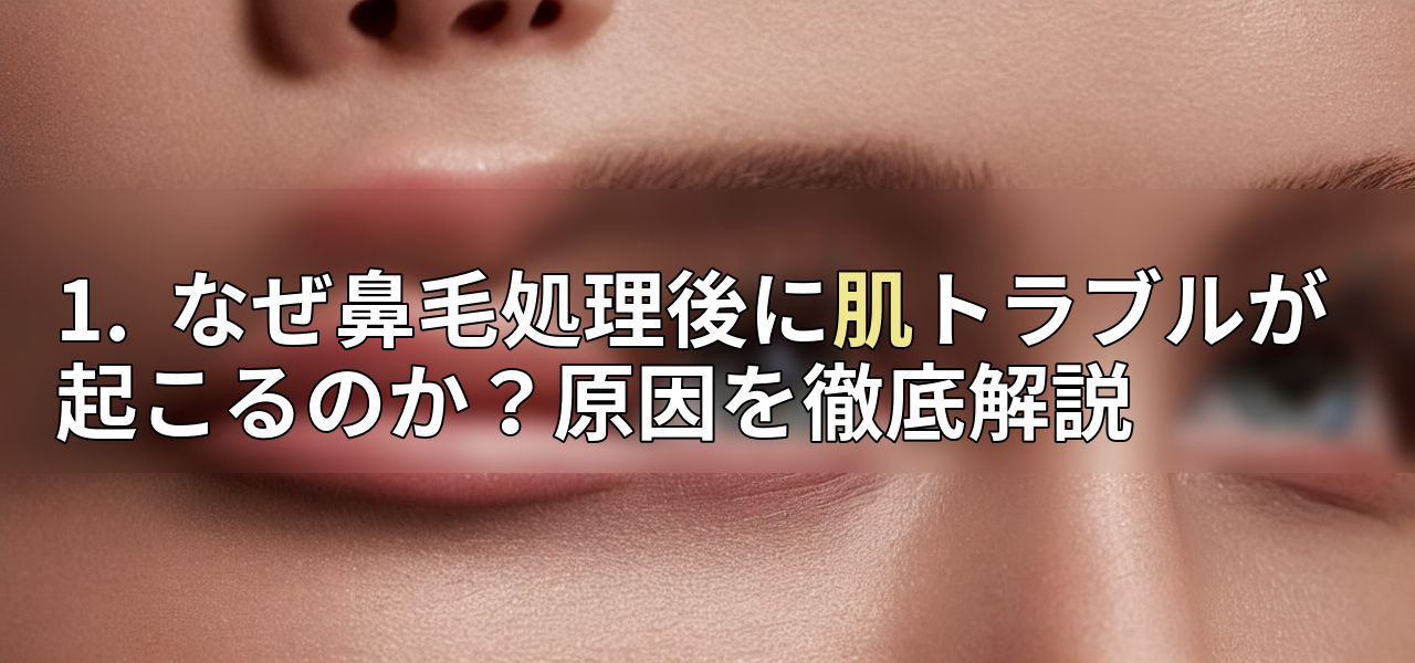 1. なぜ鼻毛処理後に肌トラブルが起こるのか?原因を徹底解説の画像