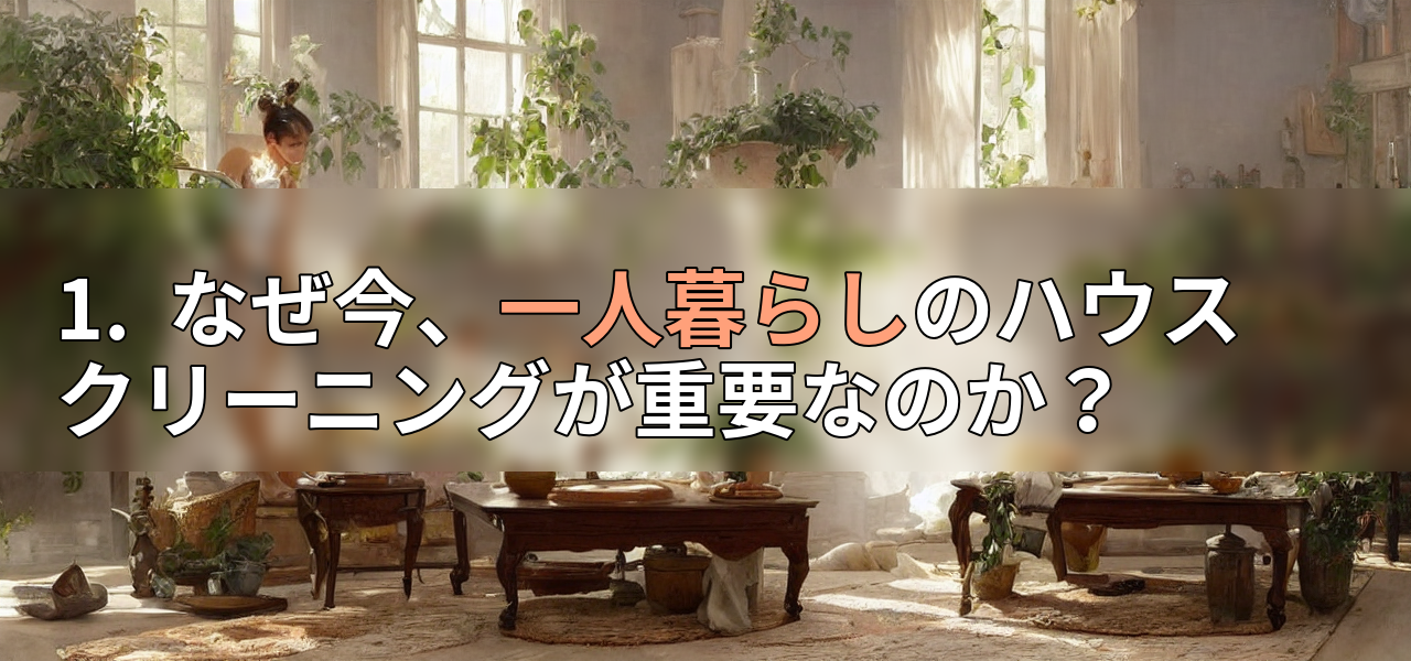 1.  なぜ今、一人暮らしのハウスクリーニングが重要なのか？の画像