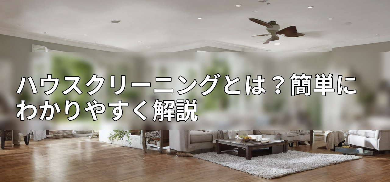 ハウスクリーニングとは?簡単にわかりやすく解説の画像