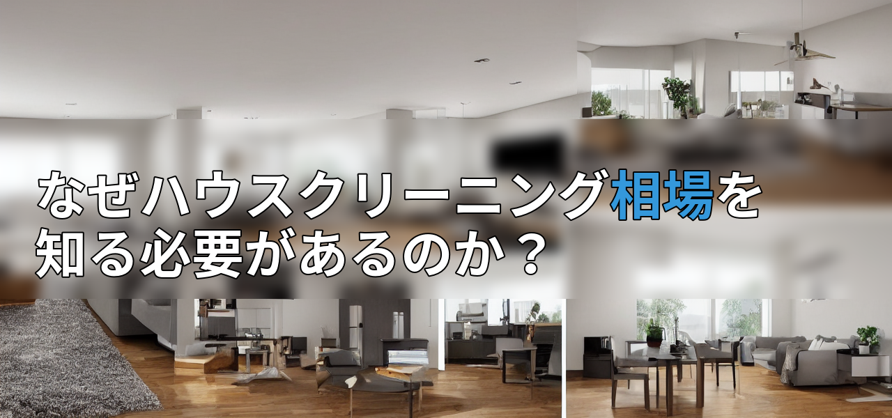 なぜハウスクリーニング相場を知る必要があるのか?の画像