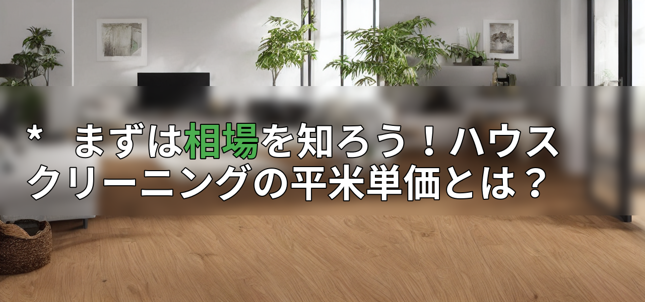 * まずは相場を知ろう!ハウスクリーニングの平米単価とは?の画像