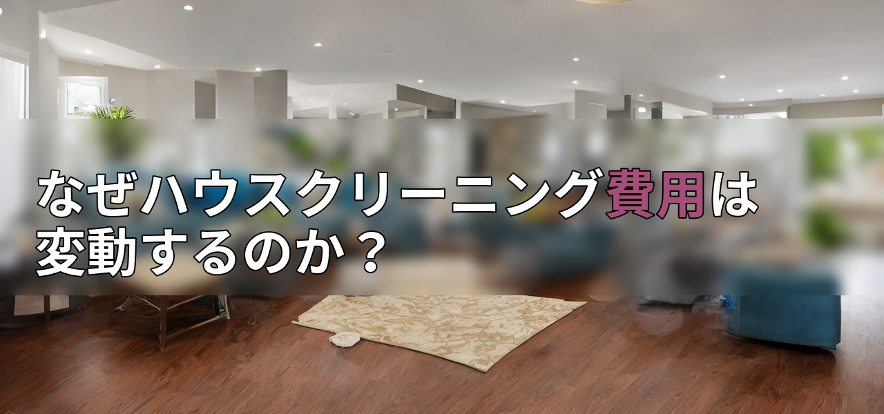 なぜハウスクリーニング費用は変動するのか?の画像