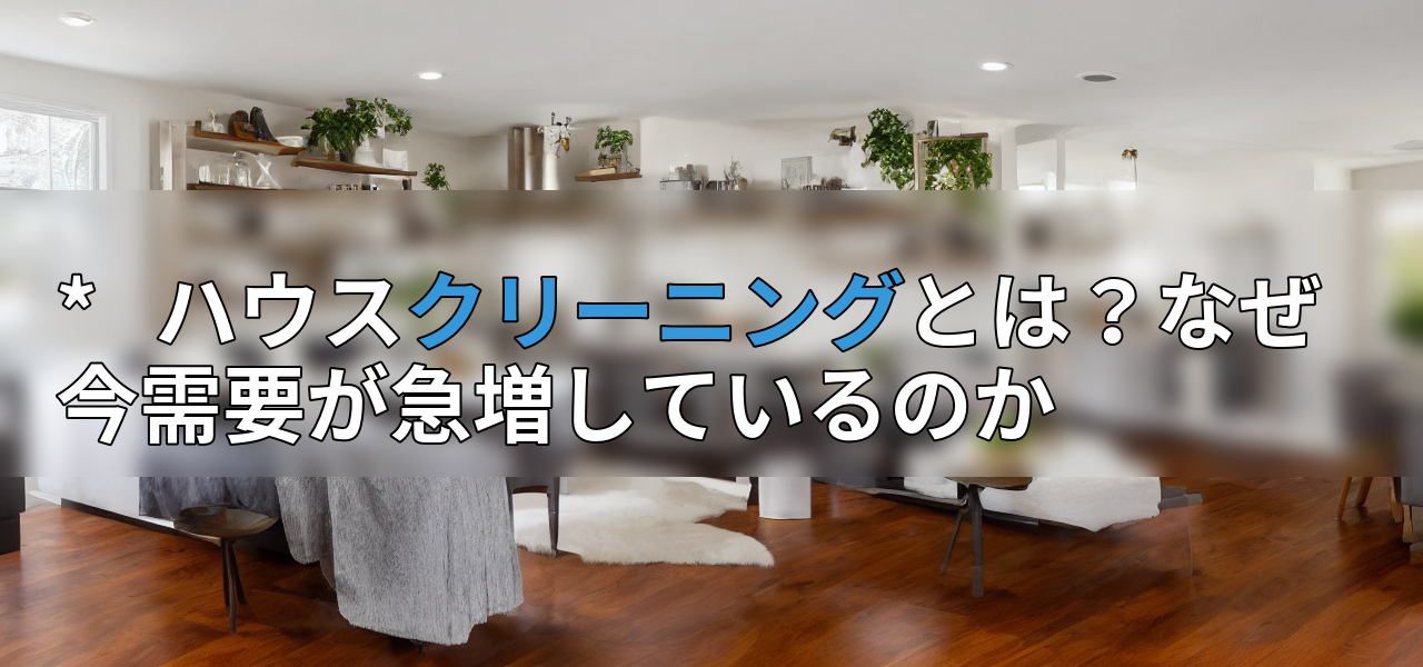 * ハウスクリーニングとは?なぜ今需要が急増しているのかの画像