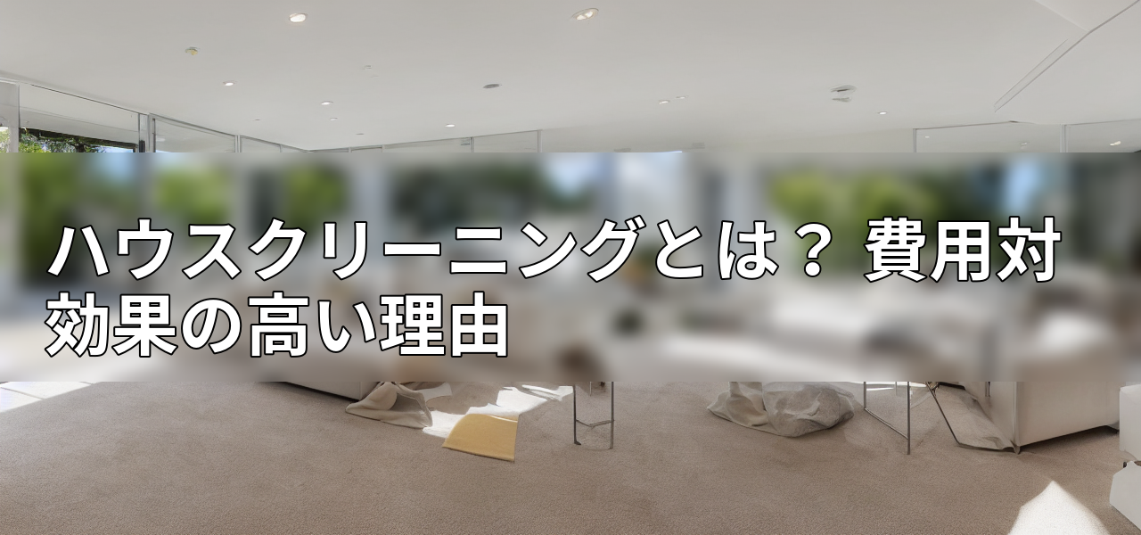ハウスクリーニングとは? 費用対効果の高い理由の画像
