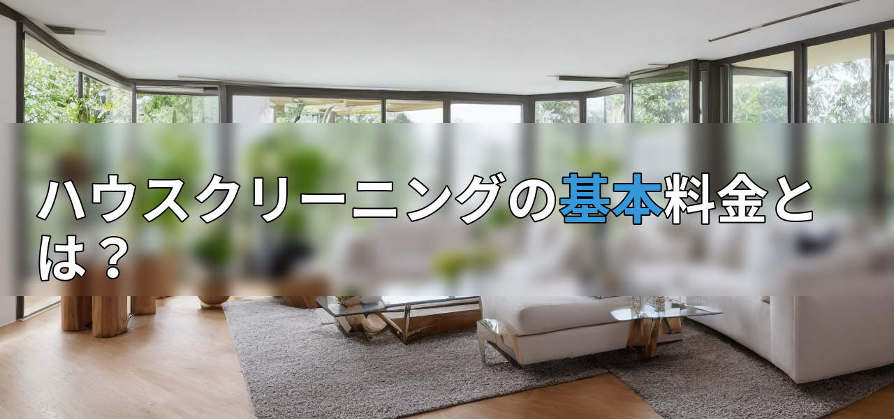 ハウスクリーニングの基本料金とは?の画像