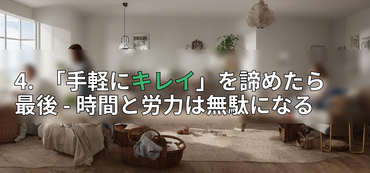 4. 「手軽にキレイ」を諦めたら最後 - 時間と労力は無駄になるの画像