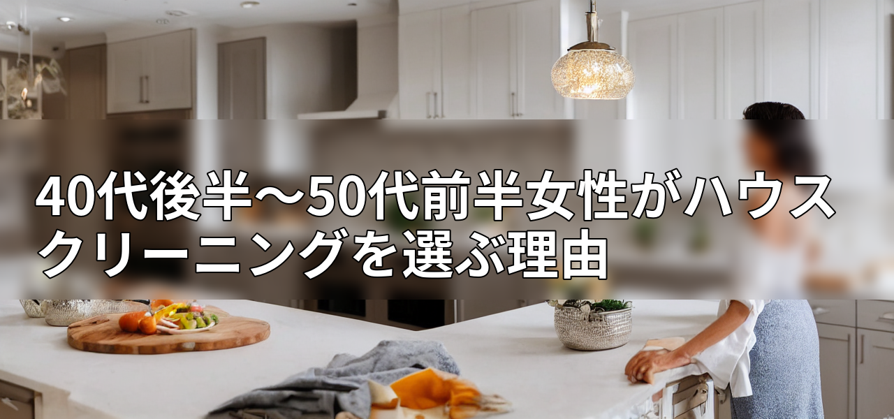 40代後半~50代前半女性がハウスクリーニングを選ぶ理由の画像