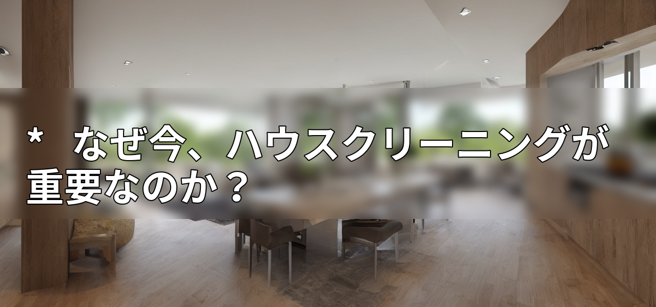 * なぜ今、ハウスクリーニングが重要なのか?の画像