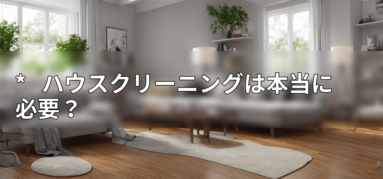 * ハウスクリーニングは本当に必要?の画像