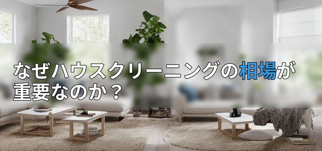 なぜハウスクリーニングの相場が重要なのか?の画像
