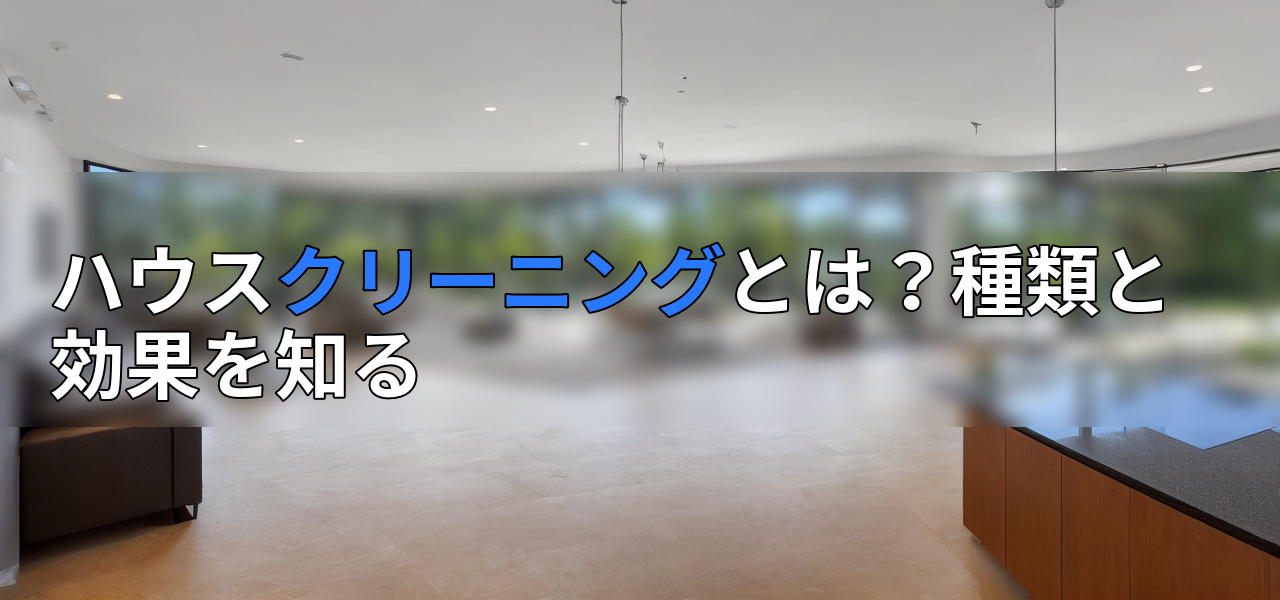 ハウスクリーニングとは?種類と効果を知るの画像