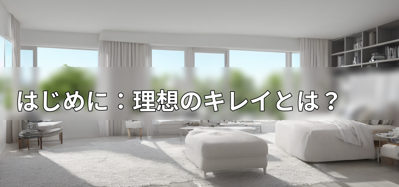 はじめに:理想のキレイとは?の画像