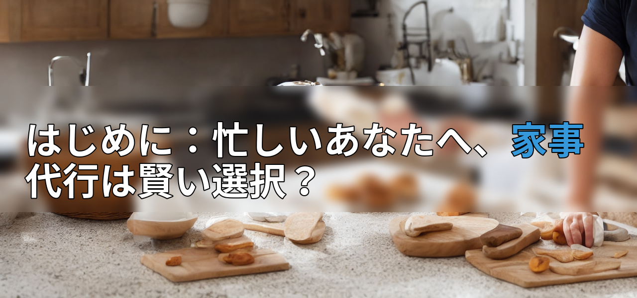 はじめに:忙しいあなたへ、家事代行は賢い選択?の画像
