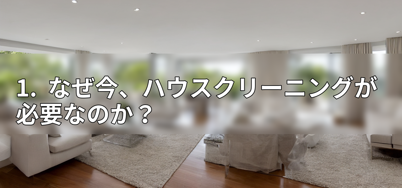1. なぜ今、ハウスクリーニングが必要なのか?の画像