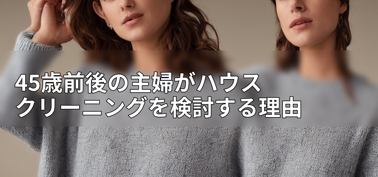 45歳前後の主婦がハウスクリーニングを検討する理由の画像