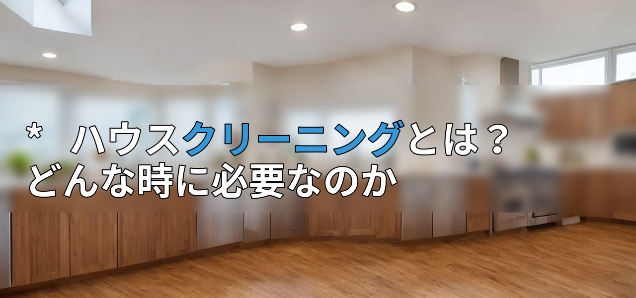 * ハウスクリーニングとは?どんな時に必要なのかの画像