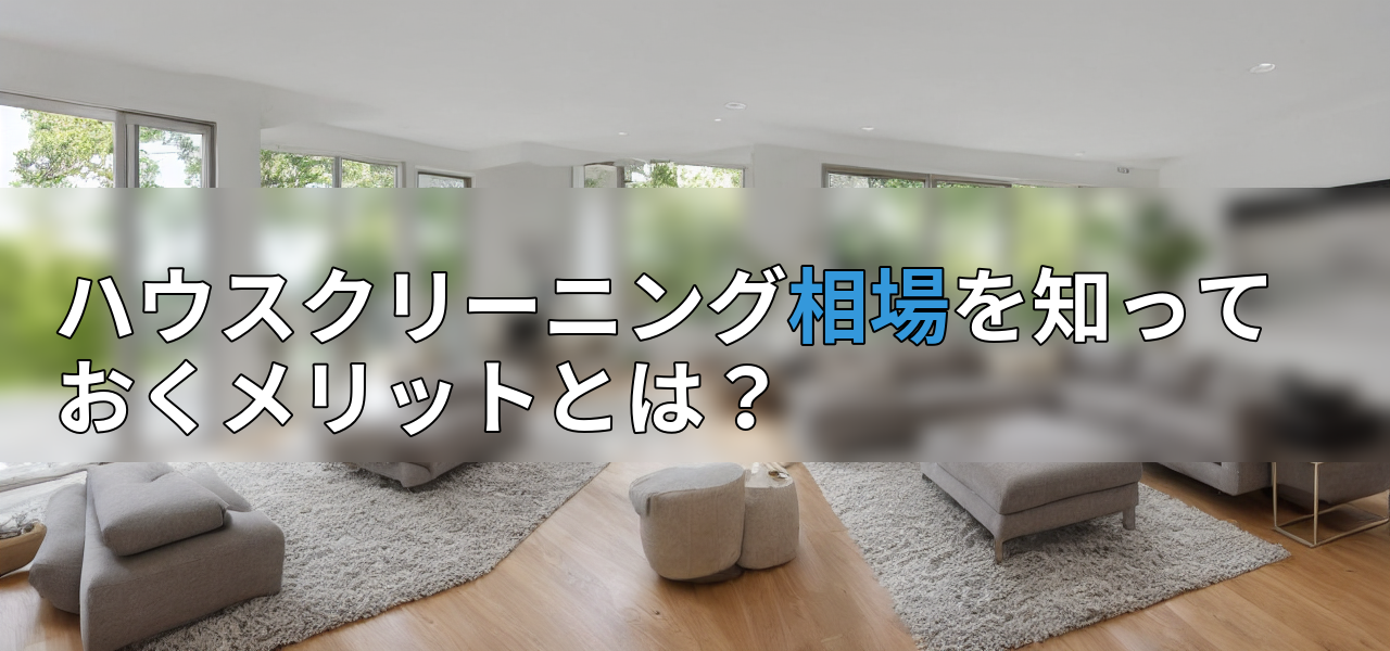 ハウスクリーニング相場を知っておくメリットとは?の画像