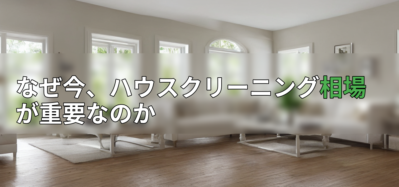 なぜ今、ハウスクリーニング相場が重要なのかの画像