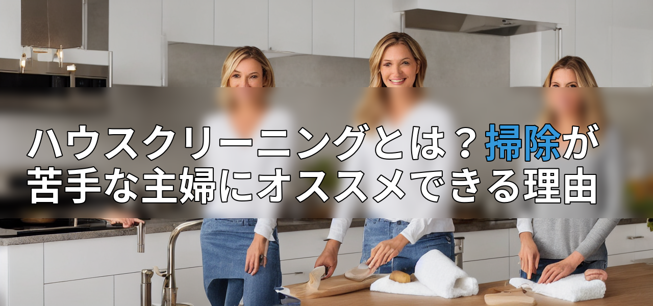 ハウスクリーニングとは?掃除が苦手な主婦にオススメできる理由の画像