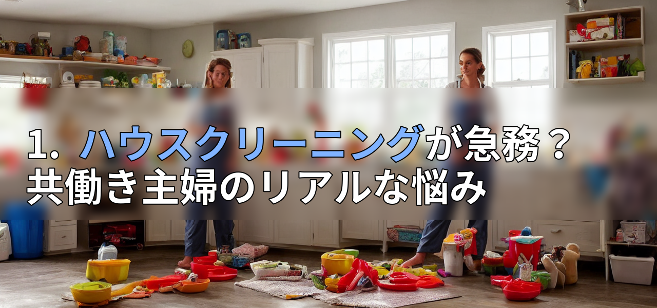 1.  ハウスクリーニングが急務？共働き主婦のリアルな悩みの画像