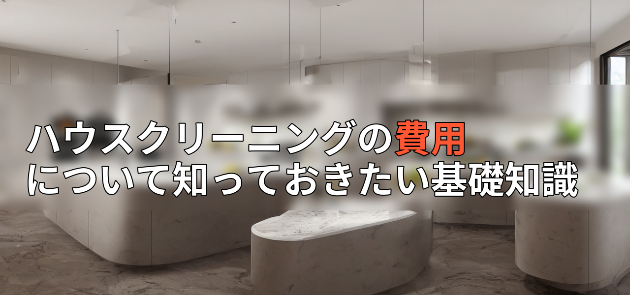 ハウスクリーニングの費用について知っておきたい基礎知識の画像